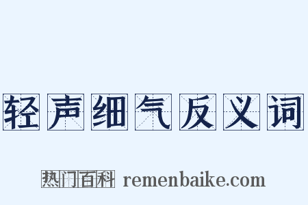 轻声细气反义词是什么意思的图片